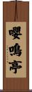 嚶鳴亭 Scroll