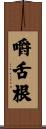 嚼舌根 Scroll