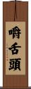 嚼舌頭 Scroll