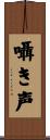 囁き声 Scroll