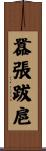 囂張跋扈 Scroll