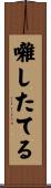 囃したてる Scroll