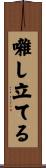 囃し立てる Scroll