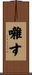 囃す Scroll