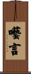 囈言 Scroll