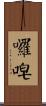 囉唣 Scroll