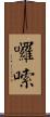 囉嗦 Scroll