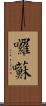 囉囌 Scroll