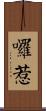囉惹 Scroll