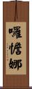 囉憺娜 Scroll