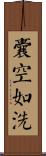 囊空如洗 Scroll