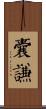 囊謙 Scroll