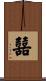 囍 Scroll