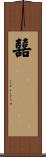Double Happiness Guest Book Scroll