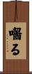 囓る Scroll