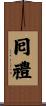 囘禮 Scroll