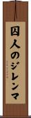 囚人のジレンマ Scroll