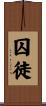 囚徒 Scroll