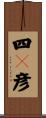 四々彦 Scroll