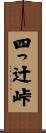 四っ辻峠 Scroll