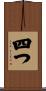 四つ Scroll