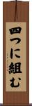 四つに組む Scroll
