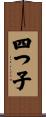 四つ子 Scroll