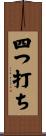 四つ打ち Scroll