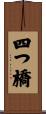 四つ橋 Scroll