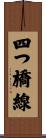 四つ橋線 Scroll