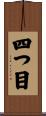四つ目 Scroll