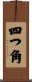 四つ角 Scroll