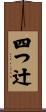 四つ辻 Scroll