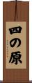 四の原 Scroll