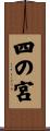 四の宮 Scroll