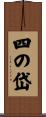 四の岱 Scroll