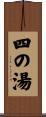 四の湯 Scroll