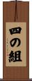四の組 Scroll