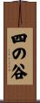 四の谷 Scroll