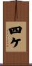 四ケ Scroll