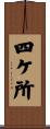 四ケ所 Scroll