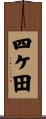 四ケ田 Scroll