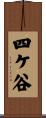 四ケ谷 Scroll