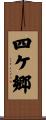 四ケ郷 Scroll