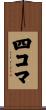 四コマ Scroll
