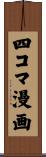 四コマ漫画 Scroll