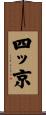 四ッ京 Scroll