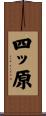 四ッ原 Scroll