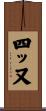 四ッ又 Scroll