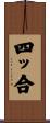 四ッ合 Scroll